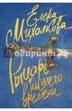 Рыцарь нашего времени, Михалкова Елена Ивановна 