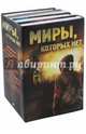 Миры, которых нет. 4 книги в комплекте, Джонс Пол Энтони, Бекетт Крис, О`Брайен Роберт 