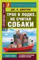 Трое в лодке, не считая собаки = Three men in a Boat (to say Nothing of the Dog), Джером Клапка Джером 