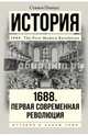 1688 г. Первая современная революция, Пинкус Стивен 