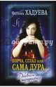 Порча, сглаз или... сама дура..., Хадуева Фатима Магомедовна 