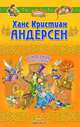 Сказки и истории, Ханс Кристиан Андерсен 