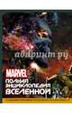 MARVEL. Полная энциклопедия вселенной (с комментариями Стражей Галактики), . 