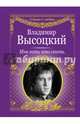 Мне есть что спеть, Высоцкий Владимир Семенович 