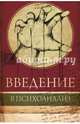 Введение в психоанализ, Фрейд Зигмунд 