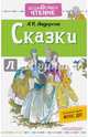 Сказки. ФГОС ДО, Андерсен Ханс Кристиан 