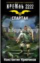 Кремль 2222. Спартак, Кривчиков Константин Юрьевич 