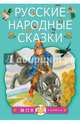 Русские народные сказки, 