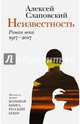 Неизвестность. Роман века. 1917-2017, Слаповский Алексей Иванович 