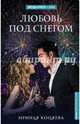Любовь под снегом, Коняева Иринья 