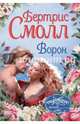 Ворон, Смолл Бертрис 