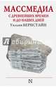 Массмедиа с древнейших времен и до наших дней, Бернстайн Уильям 