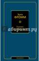 Кризис психоанализа, Фромм Эрих 