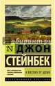 К востоку от Эдема, Стейнбек Джон 
