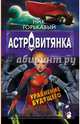 Астровитянка. Уравнение будущего, Горькавый Ник. 