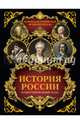 История России. Иллюстрированный атлас, Иртенина Наталья 