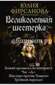 Великолепная шестерка. Божий промысел по контракту. Час "Д". Шестеро против Темного. Тройной, Фирсанова Юлия Алексеевна 