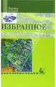 Эдуард Асадов. Избранное, Асадов Эдуард Аркадьевич 