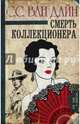 Смерть коллекционера, Ван Дайн Стивен 