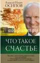 Что такое счастье, Осипов А. И. 