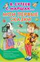 Мои первые сказки, Прокофьева Софья Леонидовна, Маршак Самуил Яковлевич, Сутеев Владимир Григорьевич 