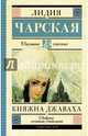 Княжна Джаваха, Чарская Лидия Алексеевна 