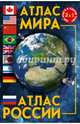 Атлас мира. Атлас России, . 