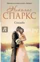 Свадьба, Спаркс Николас 