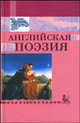 Английская поэзия (в переводе С.Я. Маршака), С. Маршак 