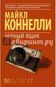 Черный ящик, Коннелли Майкл 