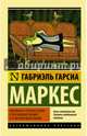 Невероятная и грустная история о простодушной Эрендире и ее жестокосердной бабушке, Гарсиа Маркес Габриэль 