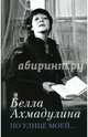 По улице моей..., Ахмадулина Белла Ахатовна 
