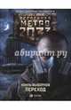 Метро 2033: Переход, Выборнов Наиль Эдуардович 