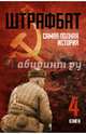 Штрафбат. Самая полная история. Комплект из 4-х книг, Сахарчук Руслан Игоревич, Орлов Андрей Юрьевич, Кротков Антон Павлович, Артемьев Захар Артемьевич 