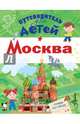 Путеводитель для детей. Москва, Клюкина Александра Вячеславовна 