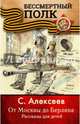 От Москвы до Берлина. Рассказы для детей, Алексеев Сергей Петрович 