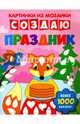 Создаю праздник. Книга-картинка, Разумовская Юлия 