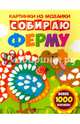 Собираю ферму. Книга-картинка, Разумовская Юлия 