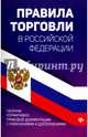 Правила торговли в РФ. Сборник нормативно-правовой документации с изменениями и дополнениями, Харченко Анна Александровна 