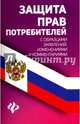 Защита прав потребителей с образцами заявлений, изменениями и комментариями, Харченко Анна Александровна 