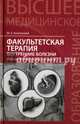Факультетская терапия. Внутренние болезни, Качковский Михаил Аркадьевич 