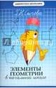 Элементы геометрии в начальной школе, Сычева Галина Николаевна 