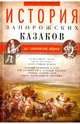 История запорожских казаков. Быт запорожской общины. Том 1, Яворницкий Дмитрий Иванович 