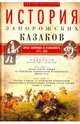История запорожских казаков. Борьба запорожцев за независимость. 1471-1686. Том 2, Яворницкий Дмитрий Иванович 