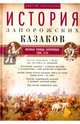 История запорожских казаков. Военные походы запорожцев. 1686-1734. Том 3, Яворницкий Дмитрий Иванович 