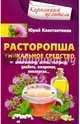 Расторопша. Уникальное средство от алкоголизма, астмы, гастрита, диабета, ожирения, онкологии, Константинов Юрий 