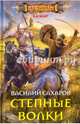 Степные волки, Сахаров Василий Иванович 