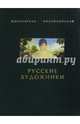 Русские художники, 