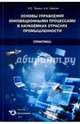 Основы управления инновационными процессами в наукоемких отраслях промышленности (Практика), Тюлин Андрей Евгеньевич, Чкрсин Александр Александрович 