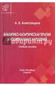 Аналитико-катартическая терапия эмоциональных нарушений. Учебное пособие, Александров Артур Александрович 
